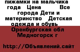 пижамки на мальчика  3года › Цена ­ 250 - Все города Дети и материнство » Детская одежда и обувь   . Оренбургская обл.,Медногорск г.